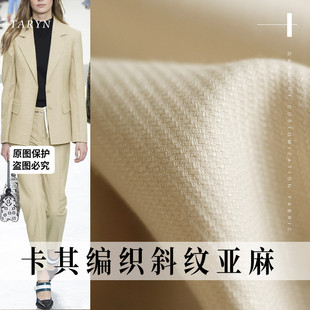 TR塔琳卡其编织斜纹色织亚麻布料春秋女装西装外套衣服装定制面料