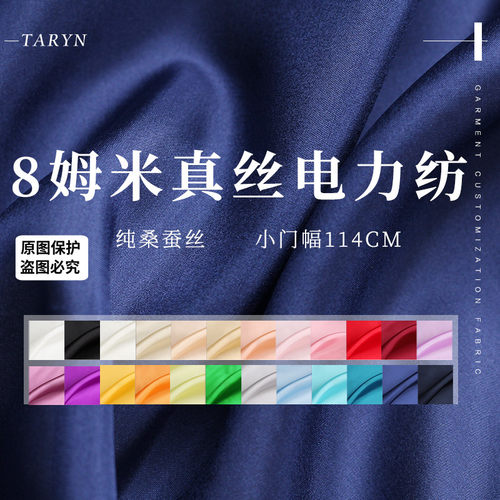 TR塔琳8姆米真丝电力纺汉服布料