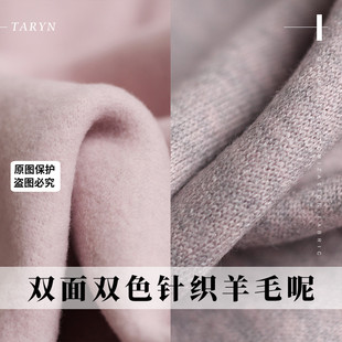 TR塔琳灰粉加厚双面双色针织羊毛呢布料秋冬女装外套大衣服装面料