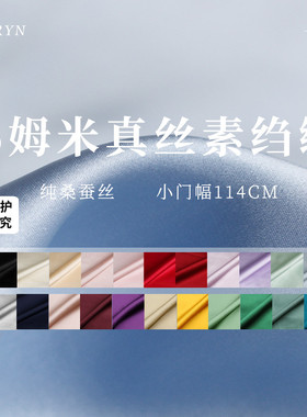TR塔琳纯色16姆米窄幅真丝素绉缎桑蚕丝绸汉服衬衣连衣裙布料面料