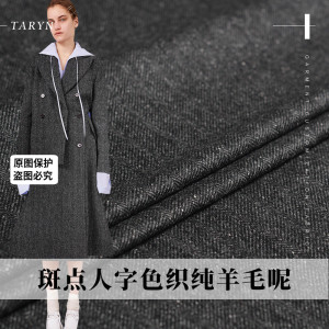 TR塔琳黑灰人字斑点色织羊毛呢布料秋冬女装外套西装服装定制面料