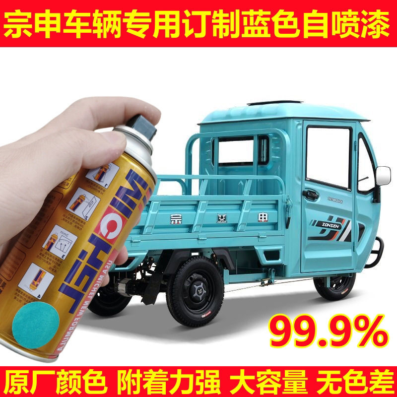 宗申车辆专用订制蓝色自动喷漆三轮车改色翻新划痕防锈防腐金属漆