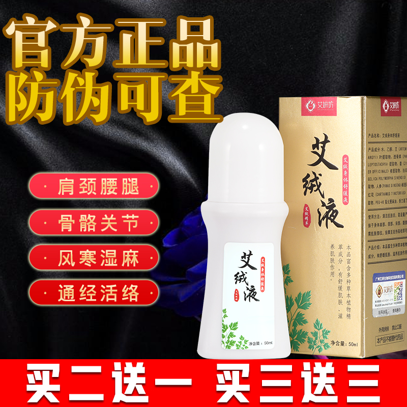 艾妍方艾绒液颈肩腰腿全身关节疼