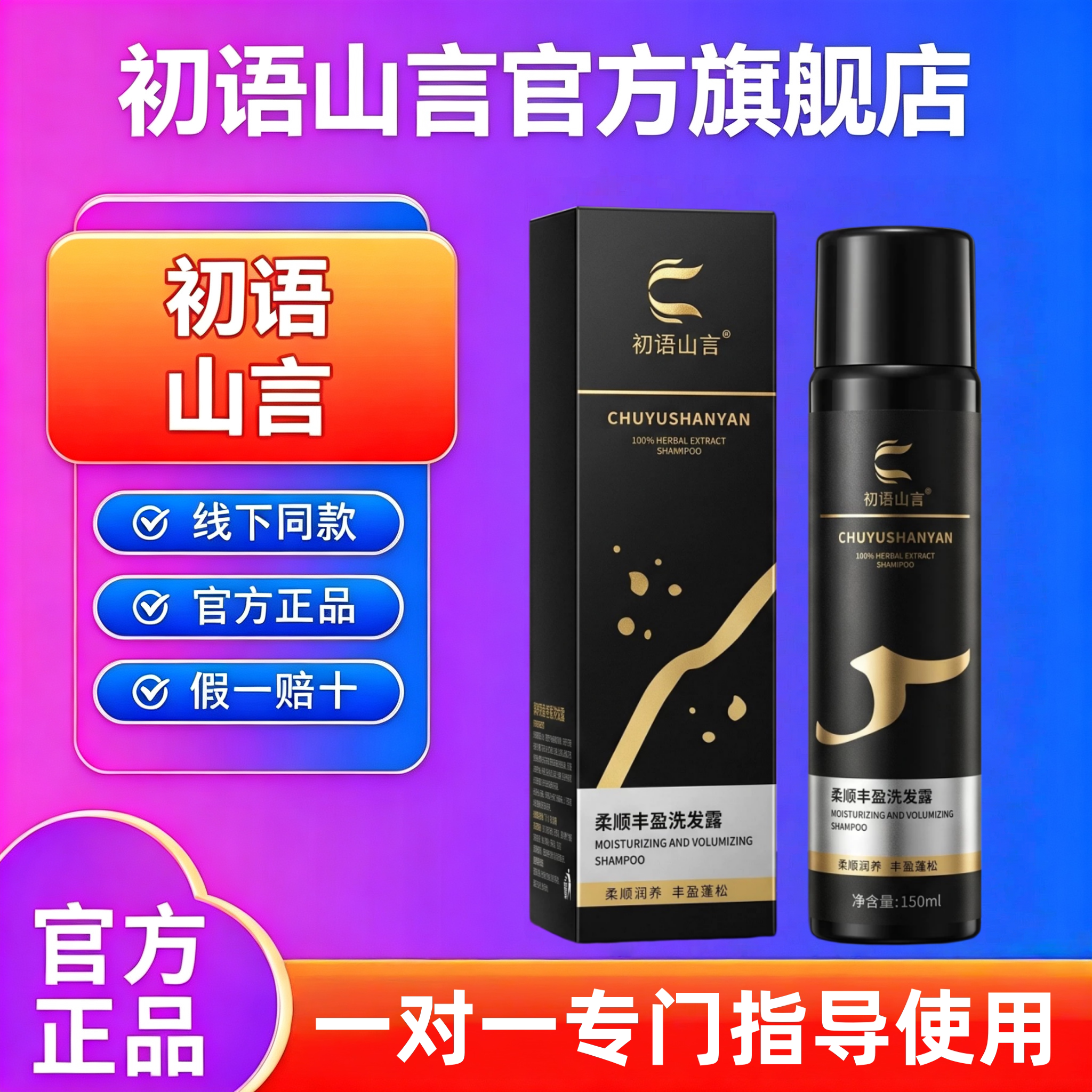 初语山言新中式柔顺丰盈洗发露图片