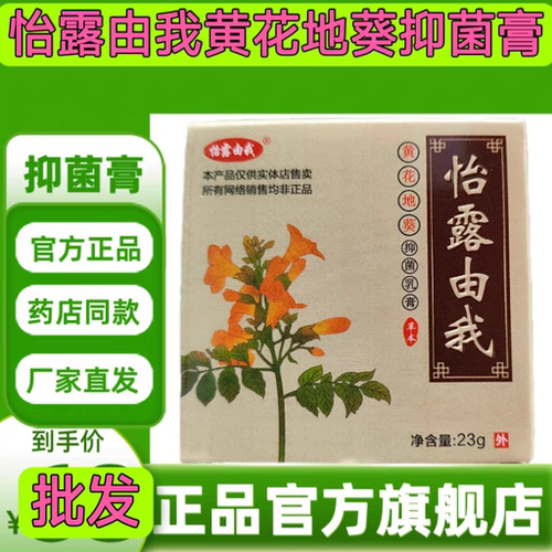 正品怡露由我黄花地葵抑菌乳膏23g皮肤抑菌膏外用儿童成人可用