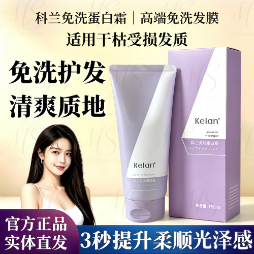 科兰免洗蛋白霜护发素保湿亮泽