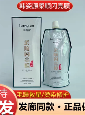 韩资源柔顺闪亮发膜护发素