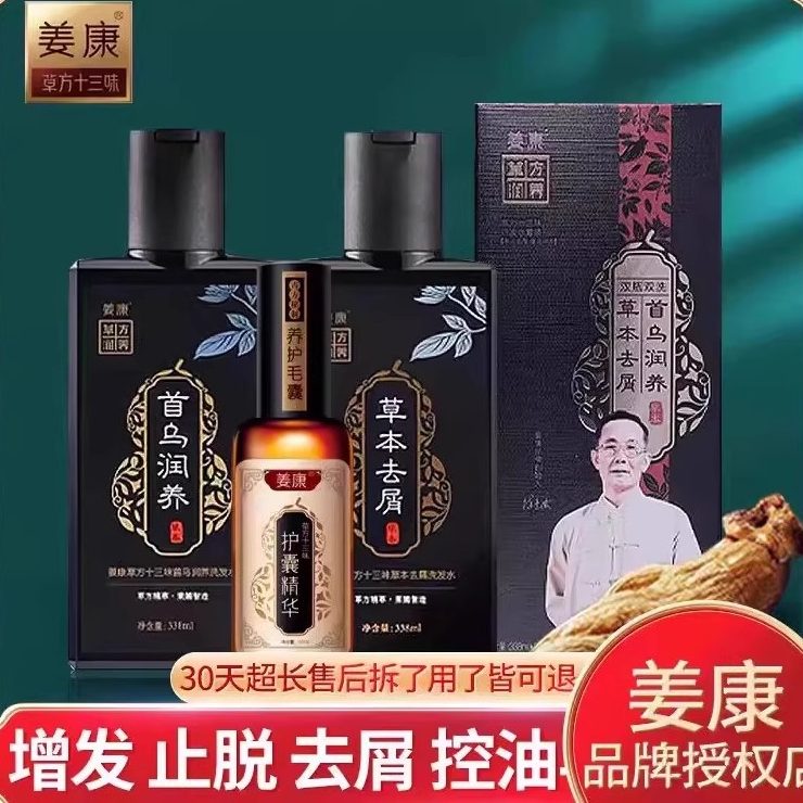姜康草方十三味官方旗舰店草本精华液首乌润养止发洗发水
