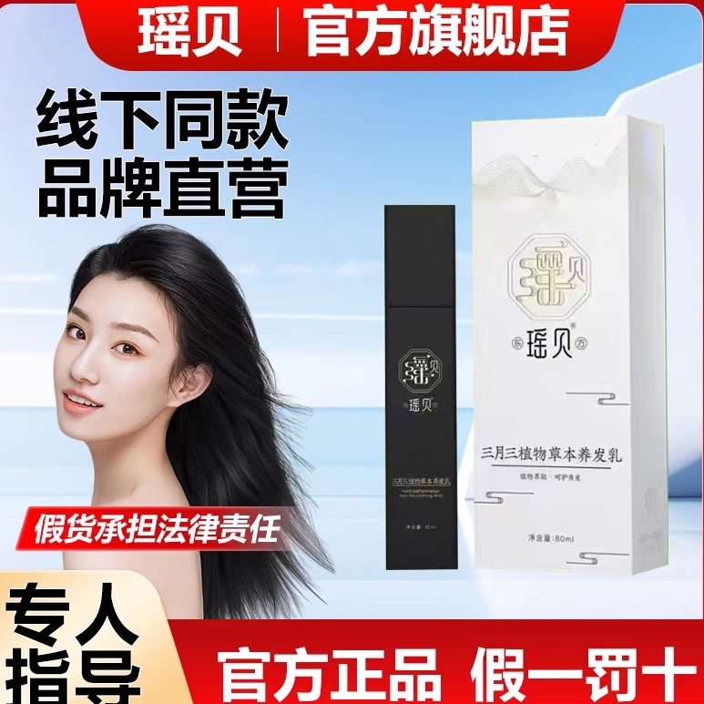 瑶贝三月三植物草本养发乳官方旗舰店线上总店瑶慕兮自然养黑变黑