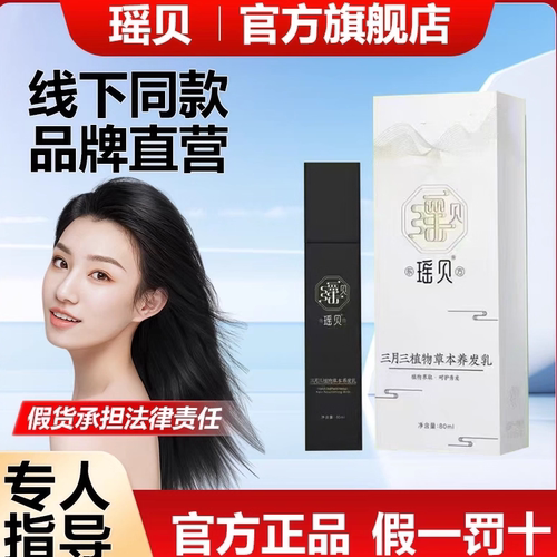瑶贝三月三植物草本养发乳