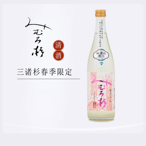 三诸杉春季限定无虑过原酒