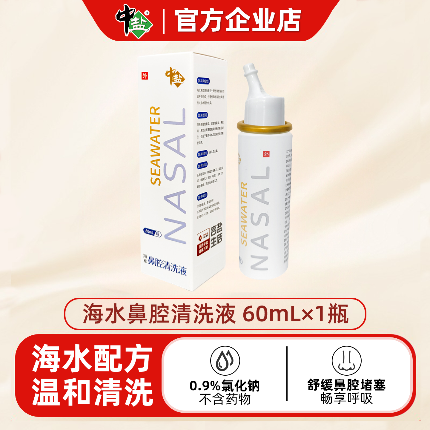 中盐生理海水鼻腔喷雾成人儿童通鼻舒缓干燥鼻腔护理吸鼻器便携装