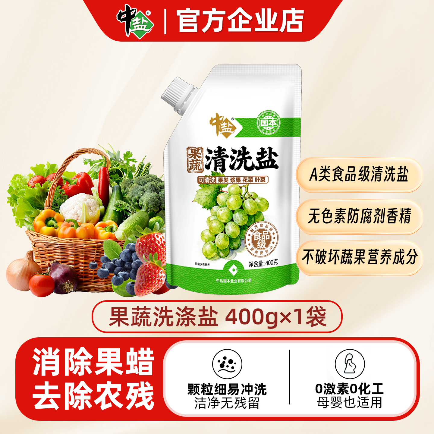 中盐果蔬清洗盐400g装食品级别配方去农残果蜡家庭水果蔬菜洗涤盐