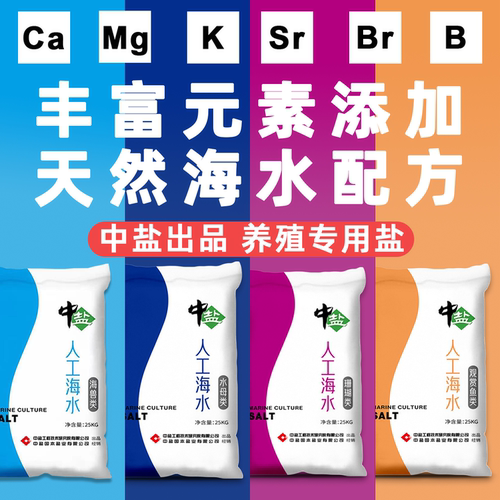 中盐国产人工海水高纯度养殖用盐