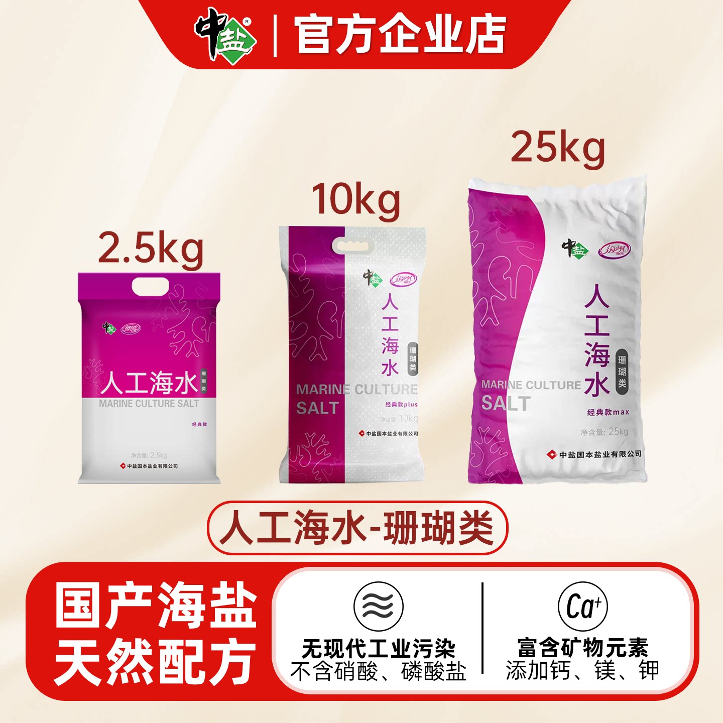 中盐人工海水珊瑚类矿物均衡海盐