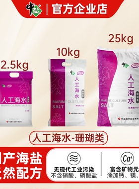 中盐珊瑚盐SPS硬骨LPS软骨珊瑚海水素人工海水矿物元素均衡海水晶