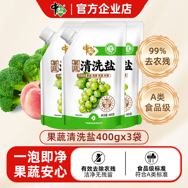 中盐果蔬清洗盐孕妇婴儿水果蔬菜洗涤3袋*400g食用级去农残果蔬净