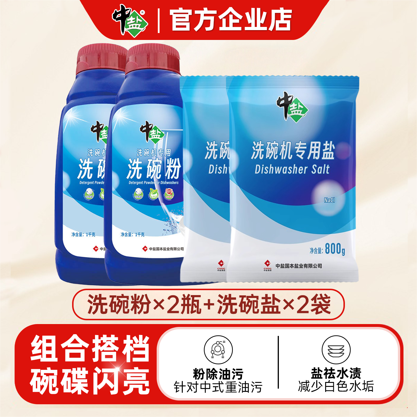 中盐洗碗粉洗碗机盐两件组合套装