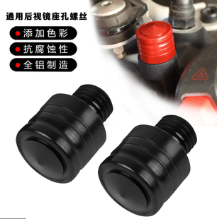 适用川崎NINJA250/400 ZX-4R后视镜螺丝堵镜座孔堵头螺丝改装配件