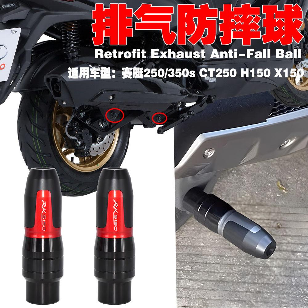 适用光阳RacingX150 RKS150改装配件排气防摔球车身发动机防摔棒