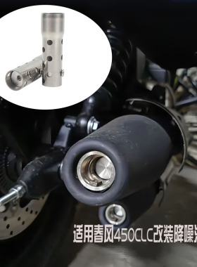 适用摩托车春风 450CLC 新版消音器机车改装升级配件