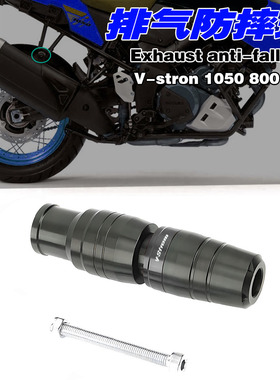适用铃木V-STROM DL800 1050 DE改装配件排气防摔球倒车保险装置