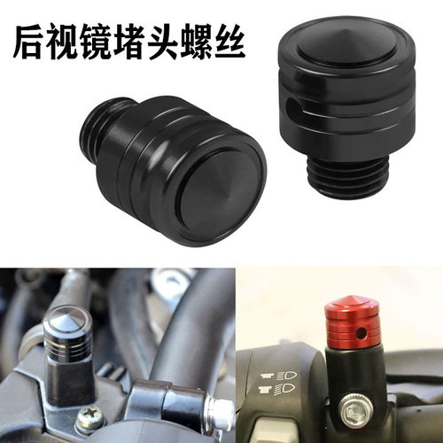 适用豪爵TR300 DK150E DKS150后视镜螺丝堵镜座孔堵头螺丝改装件