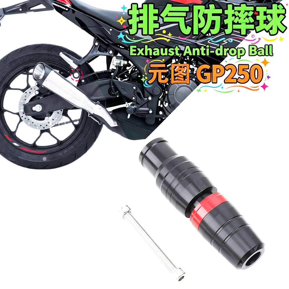 适用26款元图 GP250摩托车改装配件排气防摔球保险杠防摔保护棒杆图片