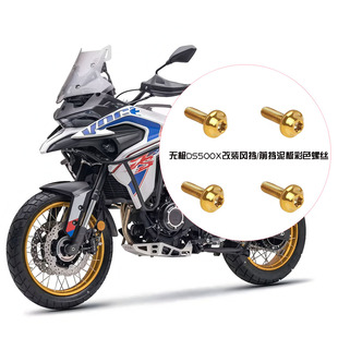 适用无极DS500X摩托车改装风挡前挡泥板挡板不锈钢装饰彩色螺丝