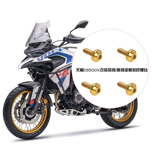 适用无极DS500X摩托车改装风挡前挡泥板挡板不锈钢装饰彩色螺丝