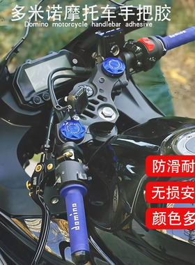 适用雅马哈R3/R25/MT03/MT09/XMAX300/NMAX155改装多米诺手把胶套