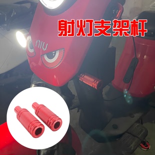 适用小牛奇迹牛丽菱格式林改装前射灯辅助支架挡泥板支架拓展架