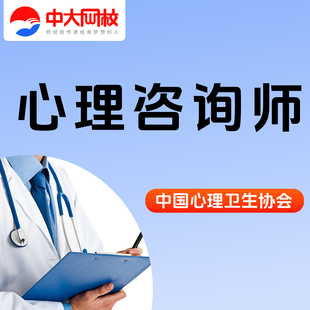 中大网校心理卫生协会心理咨询师培训网课全套视频课程报名指导