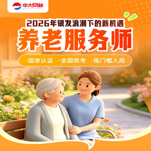 中大网校初级养老服务师中级视频培训网课教程