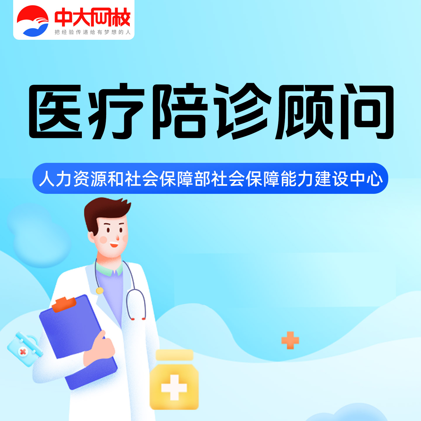中大网校2025医疗陪诊顾问网课视频培训线上考培卫生健康管理