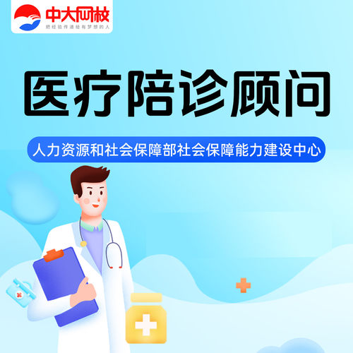 中大网校医疗陪诊顾问网课视频培训线上考培卫生健康管理