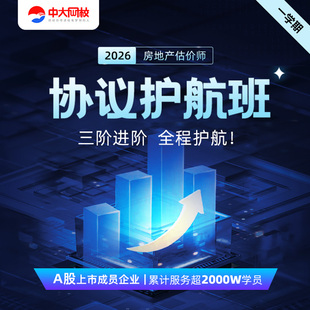 中大网校2026年房地产估估价师网课土地估价师视频课件考试题库