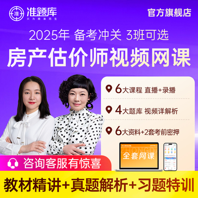 准题库2025年房地产估价师网课视频评估师讲义历年真题刷题2026