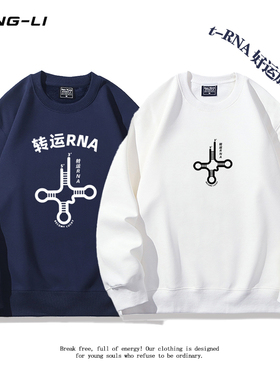 理科生化学梗转运TRNA圆领卫衣男女春秋宽松休闲上衣新款薄款外套