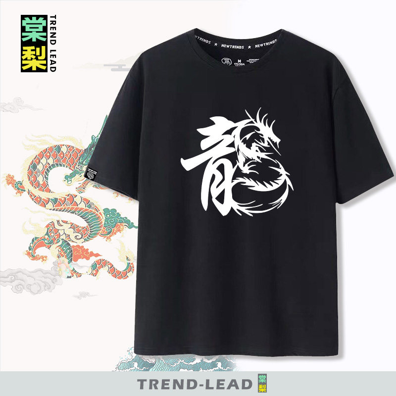 中国风龙字文化印花半袖t恤衫