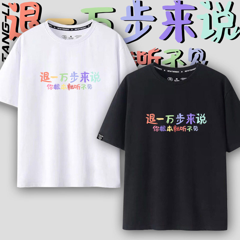 退一万步来说趣味搞笑文字纯棉短袖t恤男女生夏季休闲宽松半截袖
