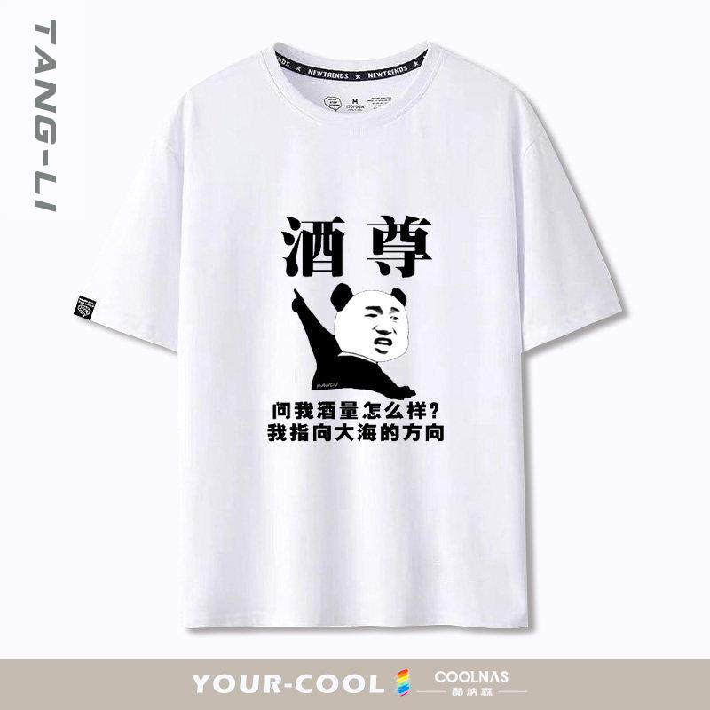 喝酒表情包酒神酒缸酒仙趣味文字印花短袖T恤男大尺码宽松纯棉衣