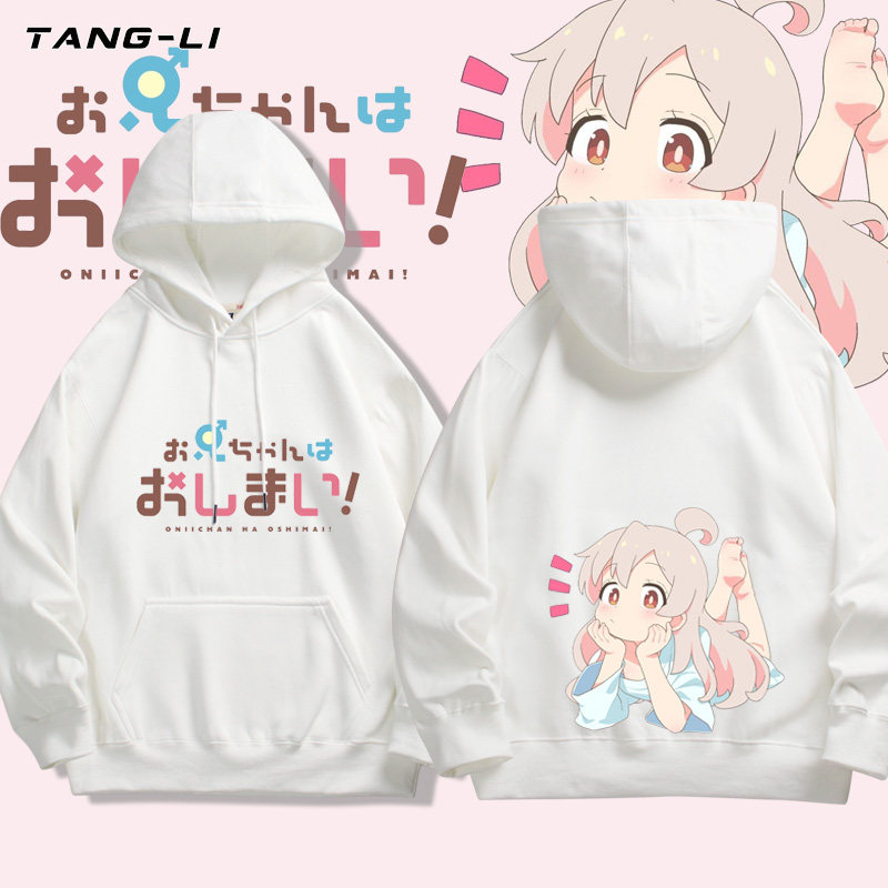 别当欧尼酱了绪山真寻连帽卫衣