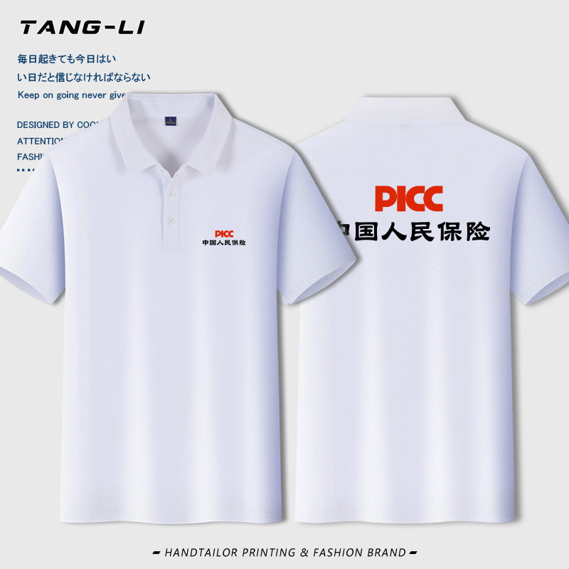 中国人民保险公司工装工作服定制logo文字POLO衫短袖T恤