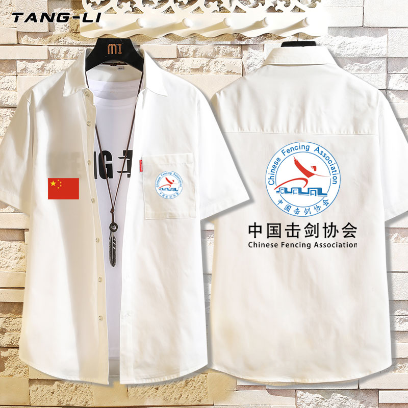 可定制中国击剑协会男女子花剑重剑佩剑周边短袖衬衫夏季半袖衬衣