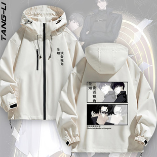 全知读者视角周边金独子刘众赫二次元夹克冲锋衣春秋薄款外套男装