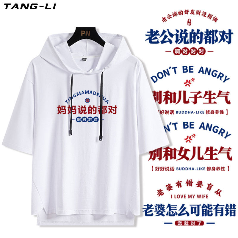 妈妈老公儿子女儿说的都对别生气连帽短袖男女学生半袖上衣夏新款