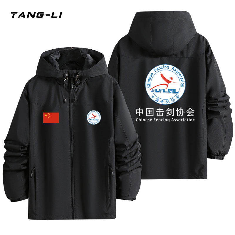 可定制中国击剑协会男女子花剑重剑佩剑周边夹克连帽冲锋衣外套