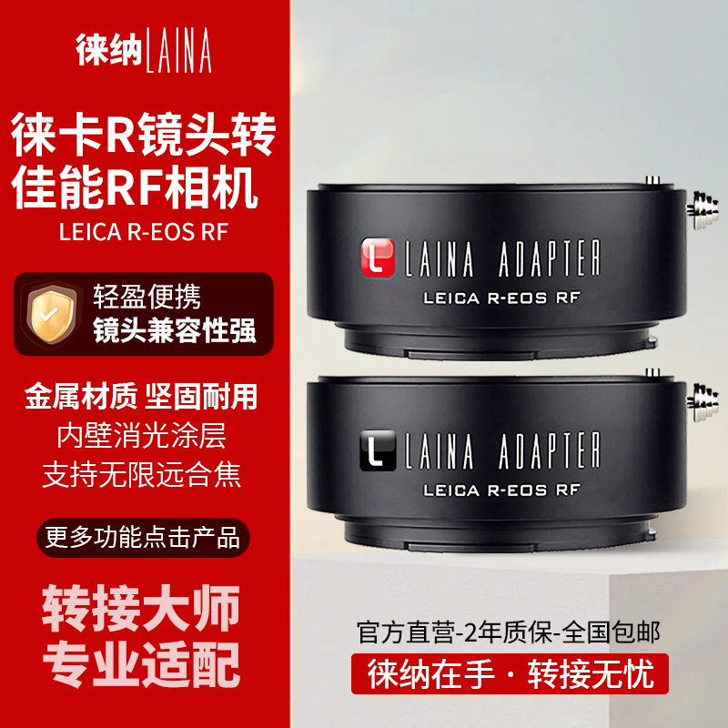 徕纳转接大师LR转佳能R