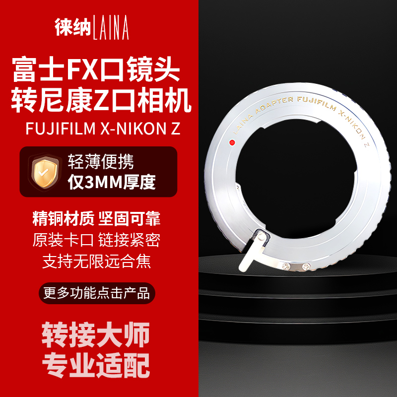 徕纳转接大师FX转尼康Z